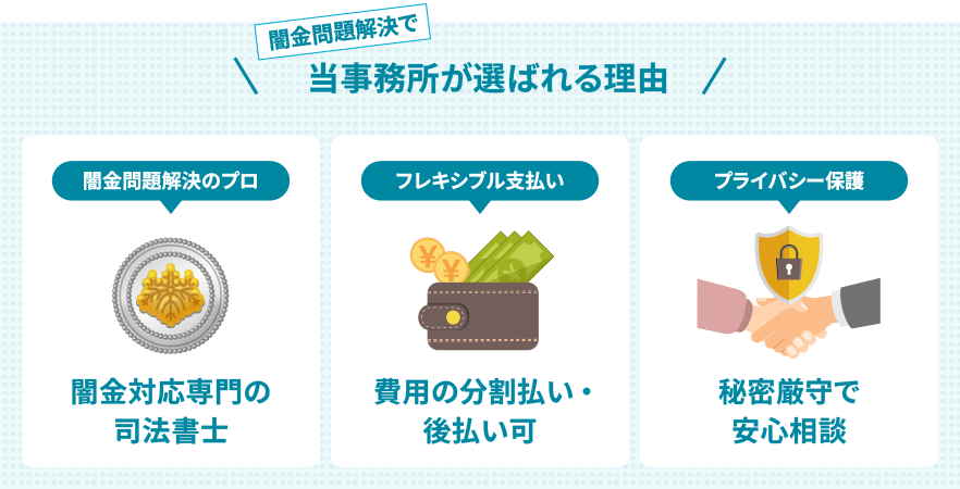 闇金・ヤミ金問題解決でおすすめの兵庫闇金対策司法書士センター